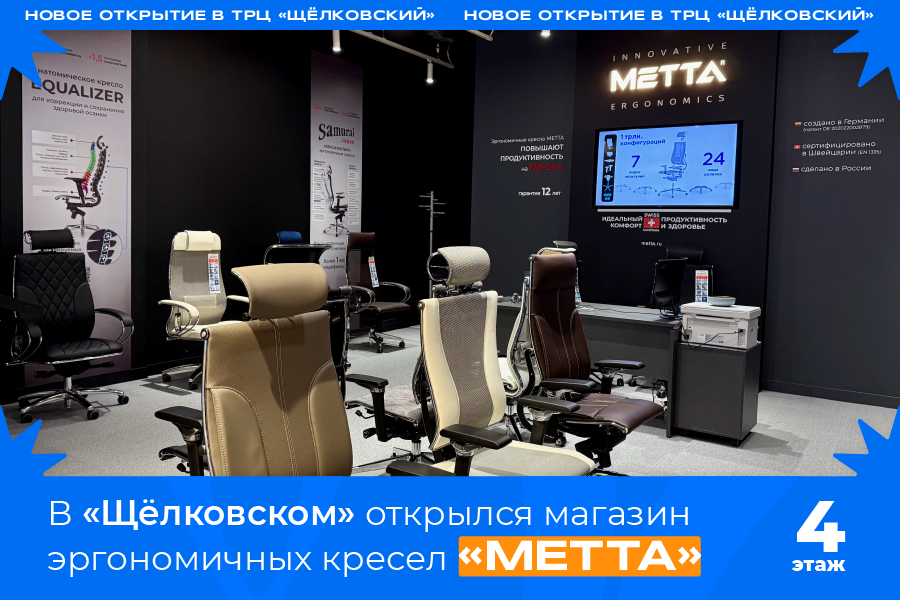 В «Щёлковском» открылся магазин эргономичных кресел для офиса и дома «МЕТТА» В «Щёлковском» открылся магазин эргономичных кресел для офиса и дома «МЕТТА»