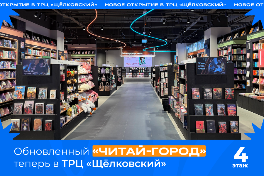 Обновленный «Читай-город» теперь в ТРЦ «Щёлковский»! Обновленный «Читай-город» теперь в ТРЦ «Щёлковский»!
