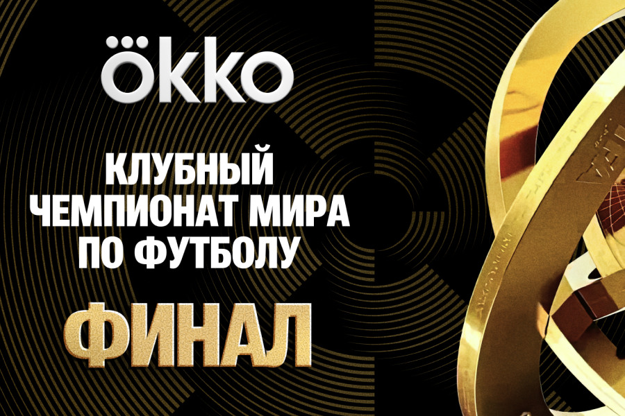 Клубный чемпионат мира ФИФА. Финал в Кино ОККО