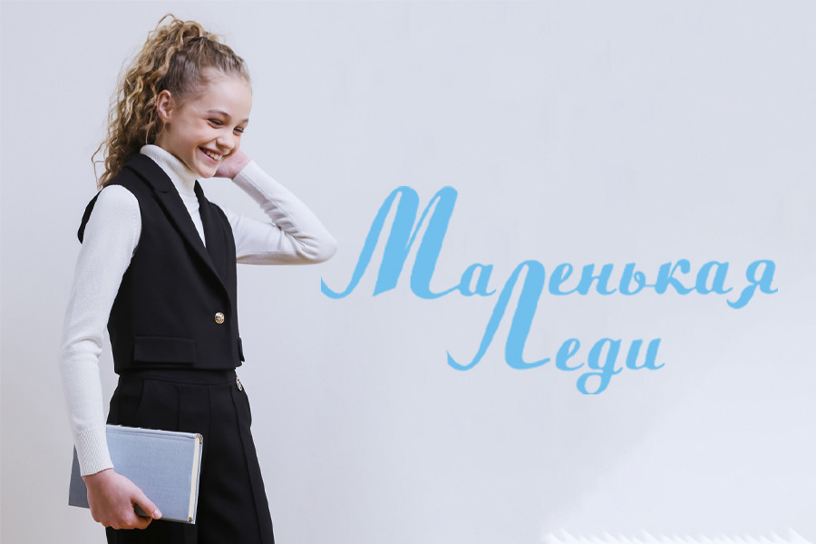 Школьная коллекция в Маленькой Леди!