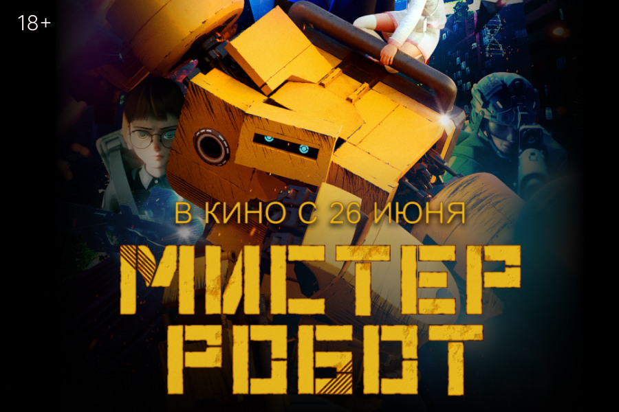 «МИСТЕР РОБОТ»: эпичный мультбастер в Кино ОККО с 26 июня «МИСТЕР РОБОТ»: эпичный мультбастер в Кино ОККО с 26 июня