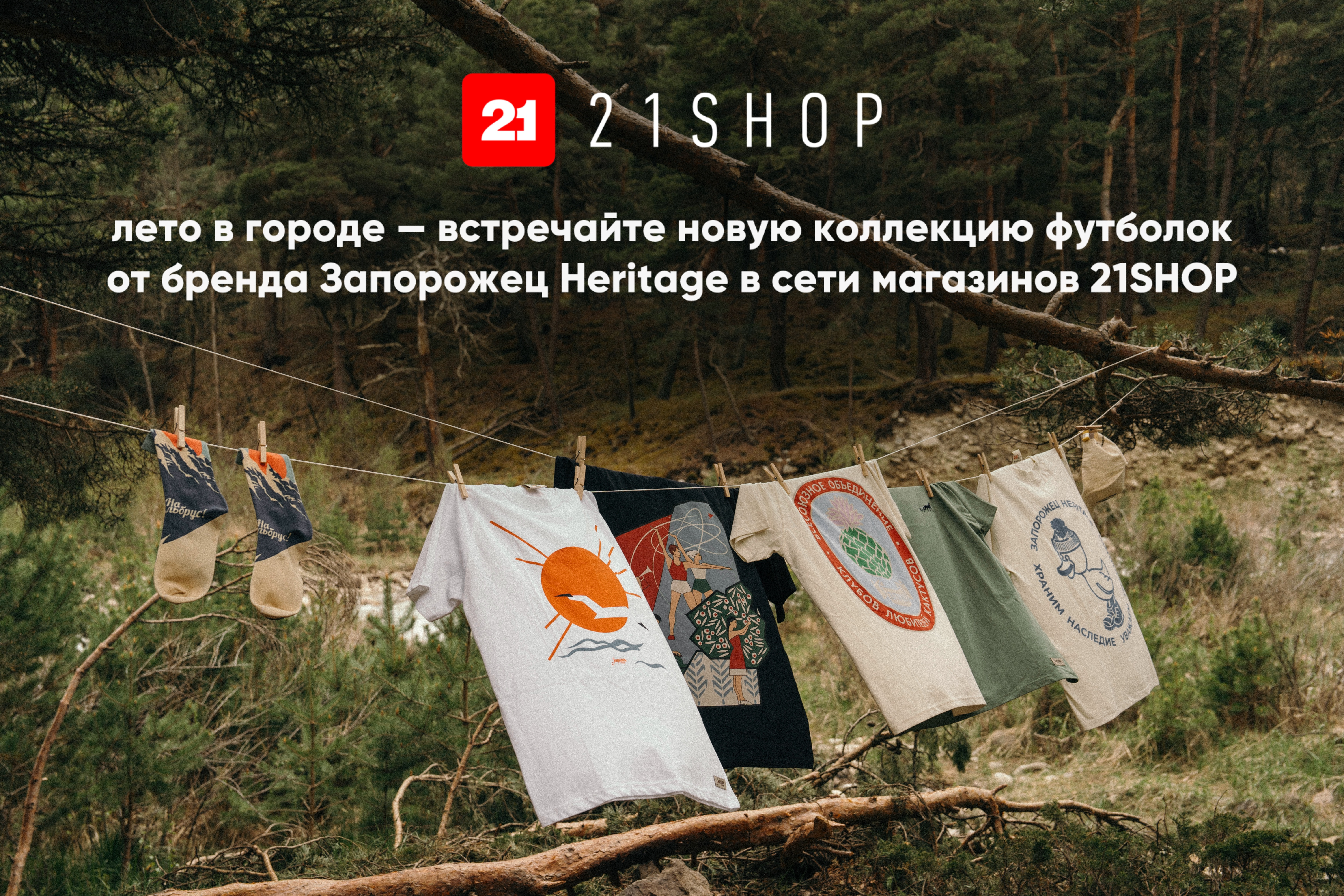 Лето в городе: новая коллекция от Запорожец Heritage уже в продаже!