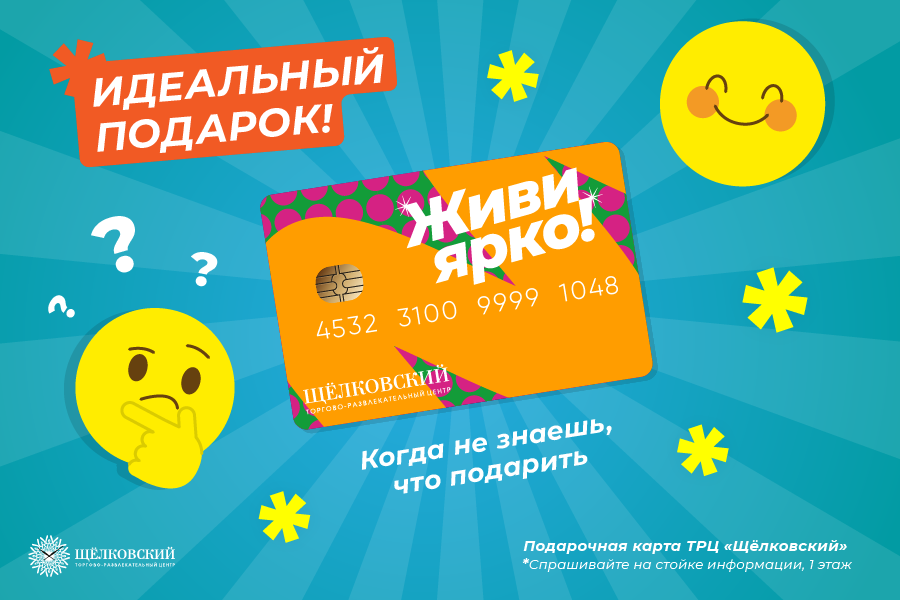 Подарочная карта ТРЦ «Щёлковский» Подарочная карта ТРЦ «Щёлковский»