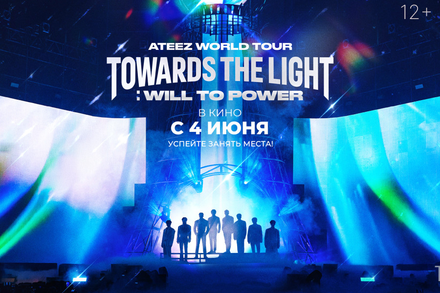 ATEEZ WORLD TOUR [TOWARDS THE LIGHT: WILL TO POWER] на большом экране!