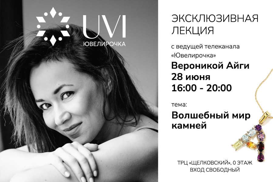 Волшебный мир камней: Эксклюзивная лекция с телеведущей Вероникой Тайги от магазина UVI Jewellery Волшебный мир камней: Эксклюзивная лекция с телеведущей Вероникой Тайги от магазина UVI Jewellery
