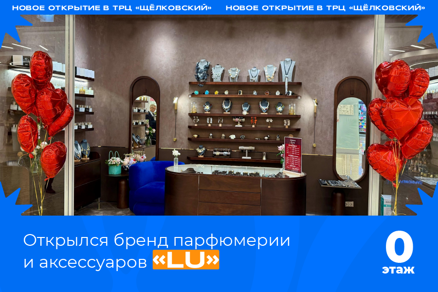 Открылся бренд парфюмерии и аксессуаров LU! Открылся бренд парфюмерии и аксессуаров LU!