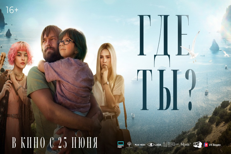 «Где ты?»: жизнеутверждающая мелодрама с Никитой Волковым и Анной Богомоловой, в кино с 25 июня