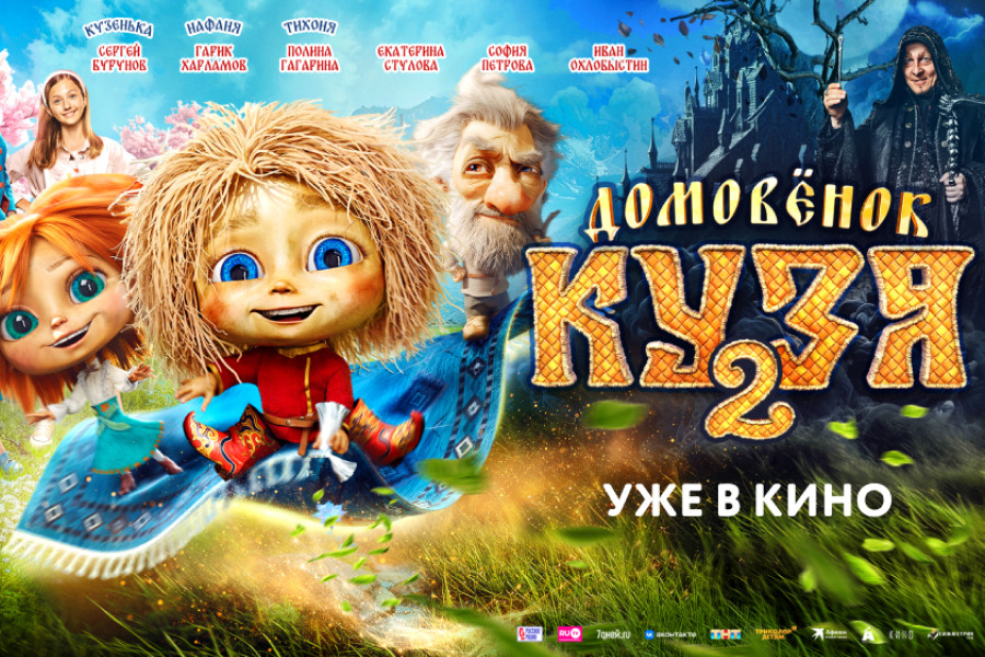 Домовёнок Кузя 2: Ещё больше магии!