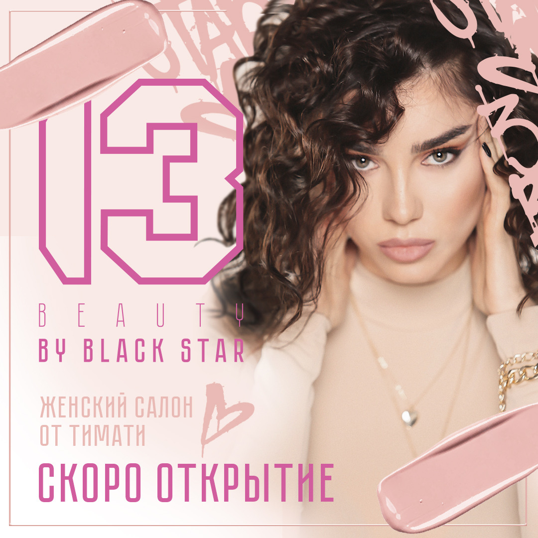СПЕЦИАЛЬНОЕ ПРЕДЛОЖЕНИЕ ОТ "13 BEAUTY BY BLACK STAR"