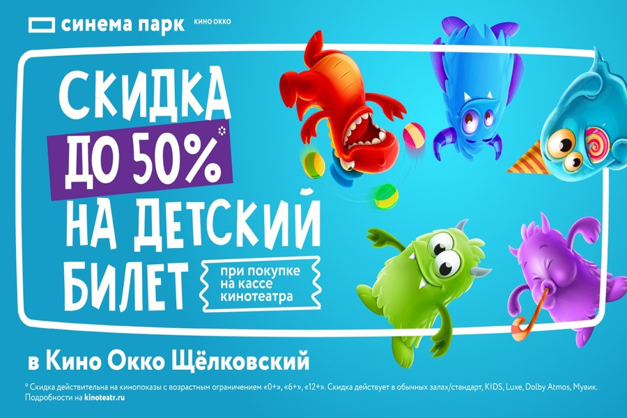 Скидка до 50% на детский билет в кино ОККО Щёлковский!