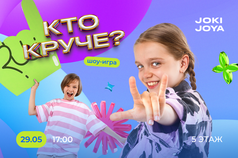 Шоу-игра «Кто круче?» - 29 мая в парке Joki Joya!