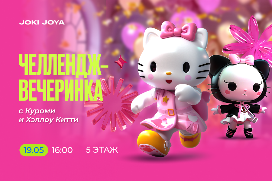 Челлендж-вечеринка с Куроми и Hello Kitty - 19 мая!