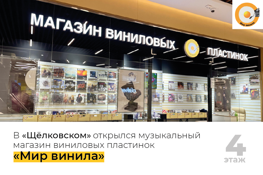 Открылся музыкальный магазин виниловых пластинок «Мир винила»