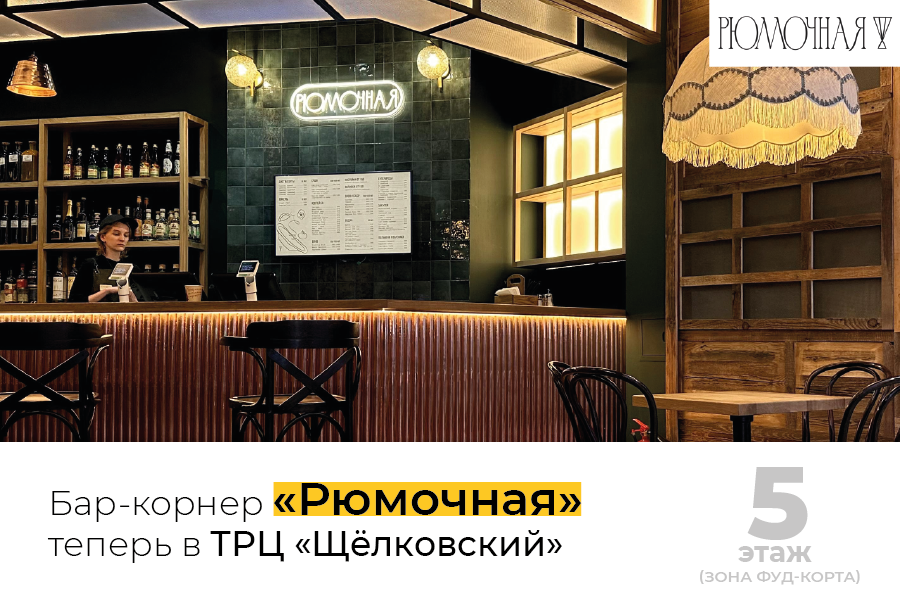 Бар-корнер «Рюмочная»  теперь в ТРЦ «Щёлковский»
