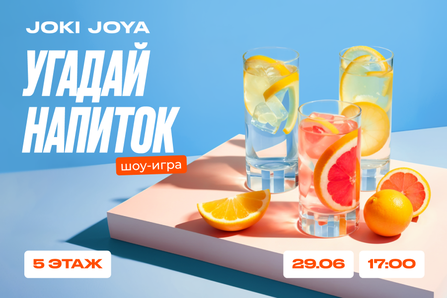 Шоу-игра «Угадай напиток» в Joki Joya Шоу-игра «Угадай напиток» в Joki Joya