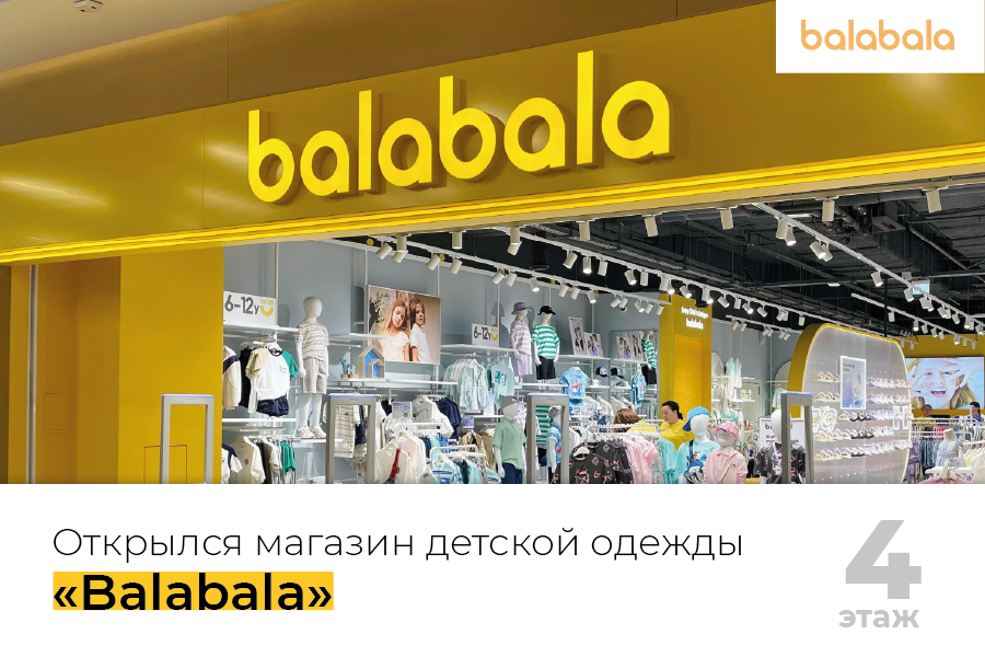 Открылся магазин детской одежды Balabala Открылся магазин детской одежды Balabala