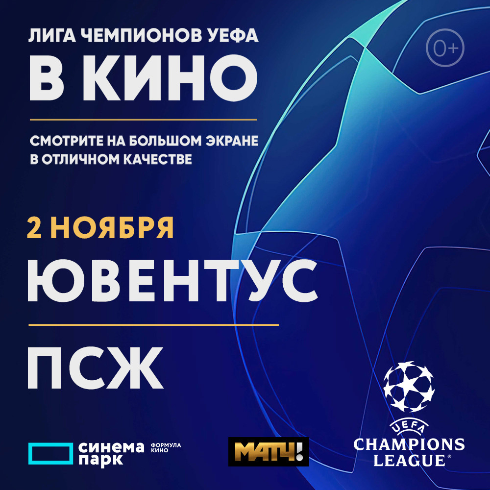 Лига Чемпионов УЕФА. Ювентус-ПСЖ