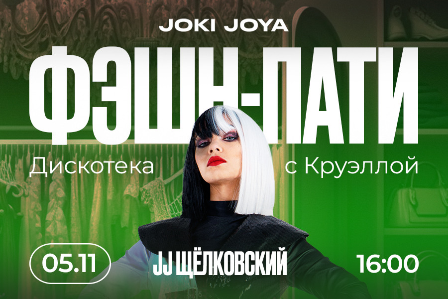 Бесплатная вечеринка с Круэллой для детей в Joki Joya пройдёт 5 ноября!