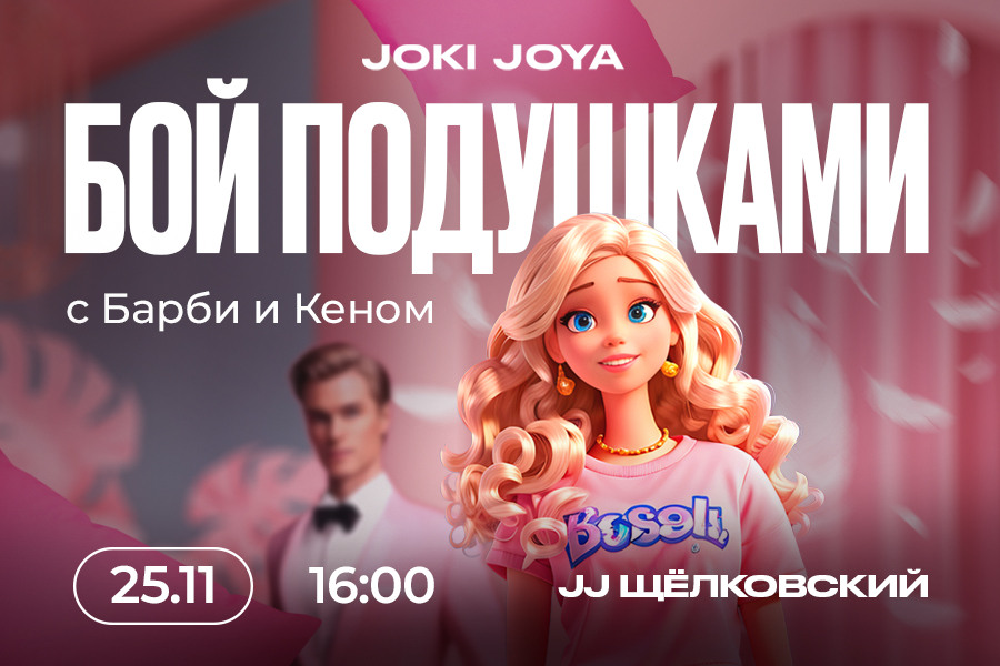 Бесплатная пижамная вечеринка с Барби и Кеном в Joki Joya — 25 ноября!