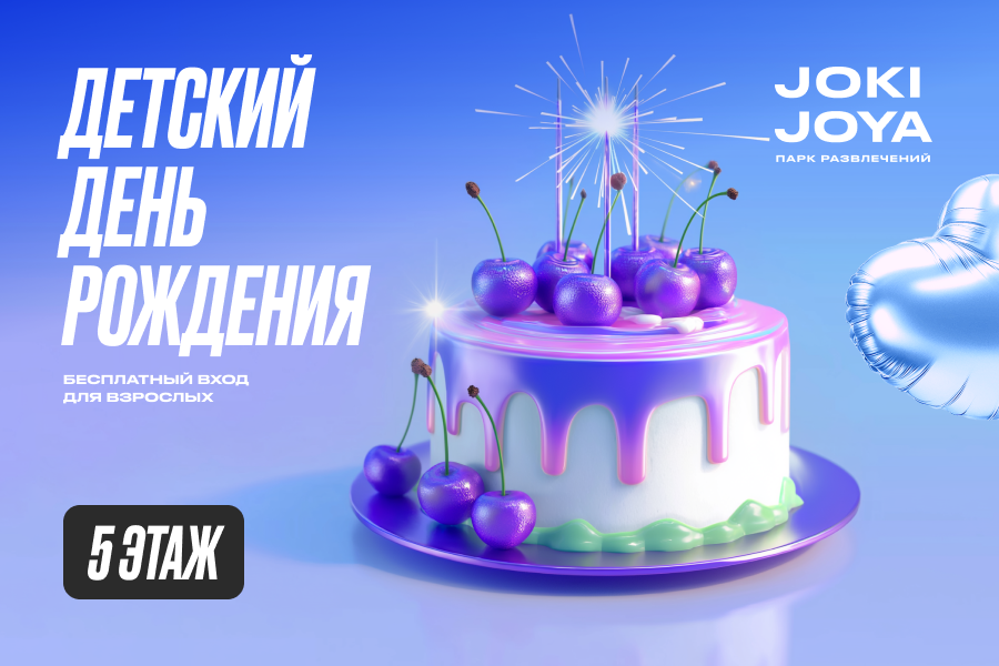 Твой День Рождения — в Joki Joya!