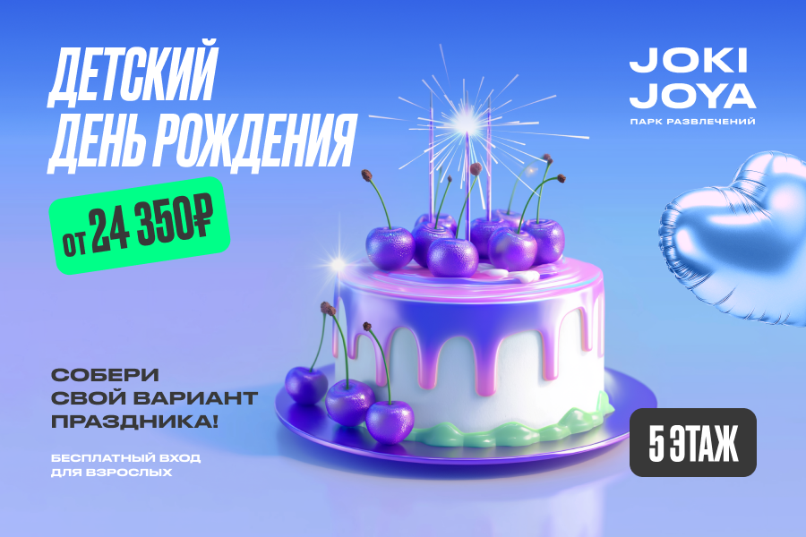 Твой лучший День Рождения — в Joki Joya!