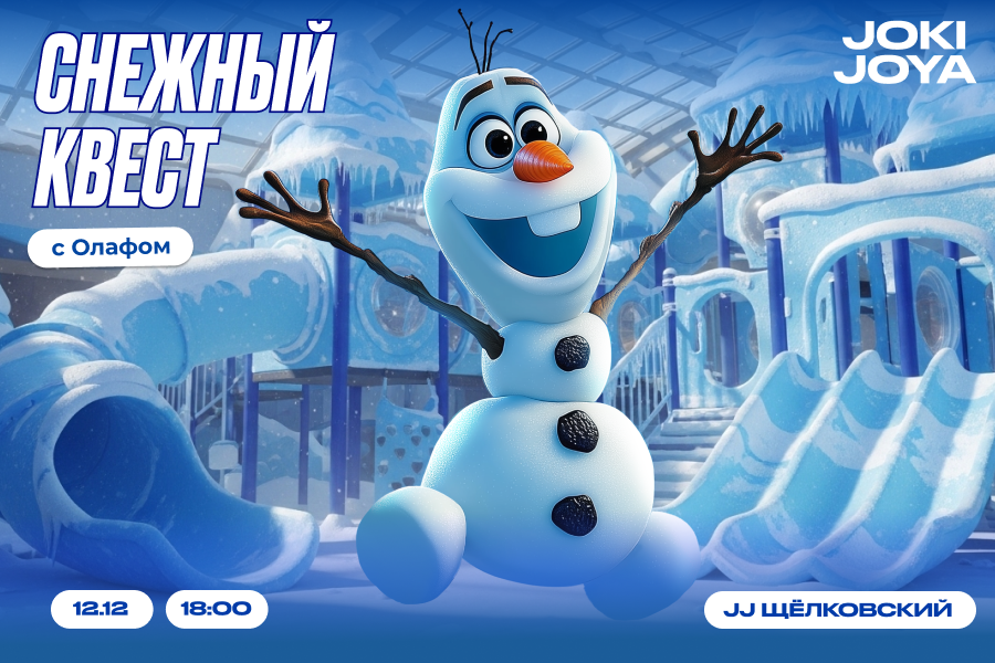 Снежный квест с Олафом в Joki Joya Щёлковский