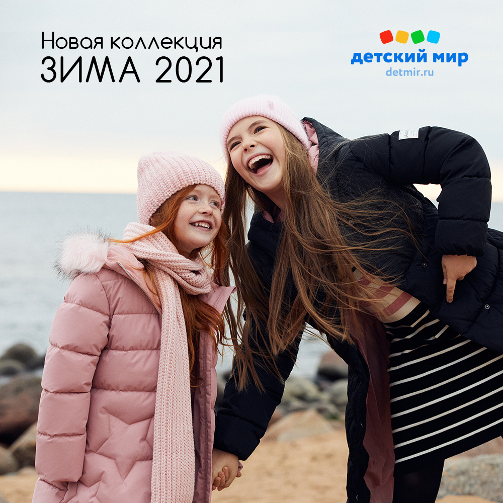 Новая коллекция Зима 2021 в "Детском мире"