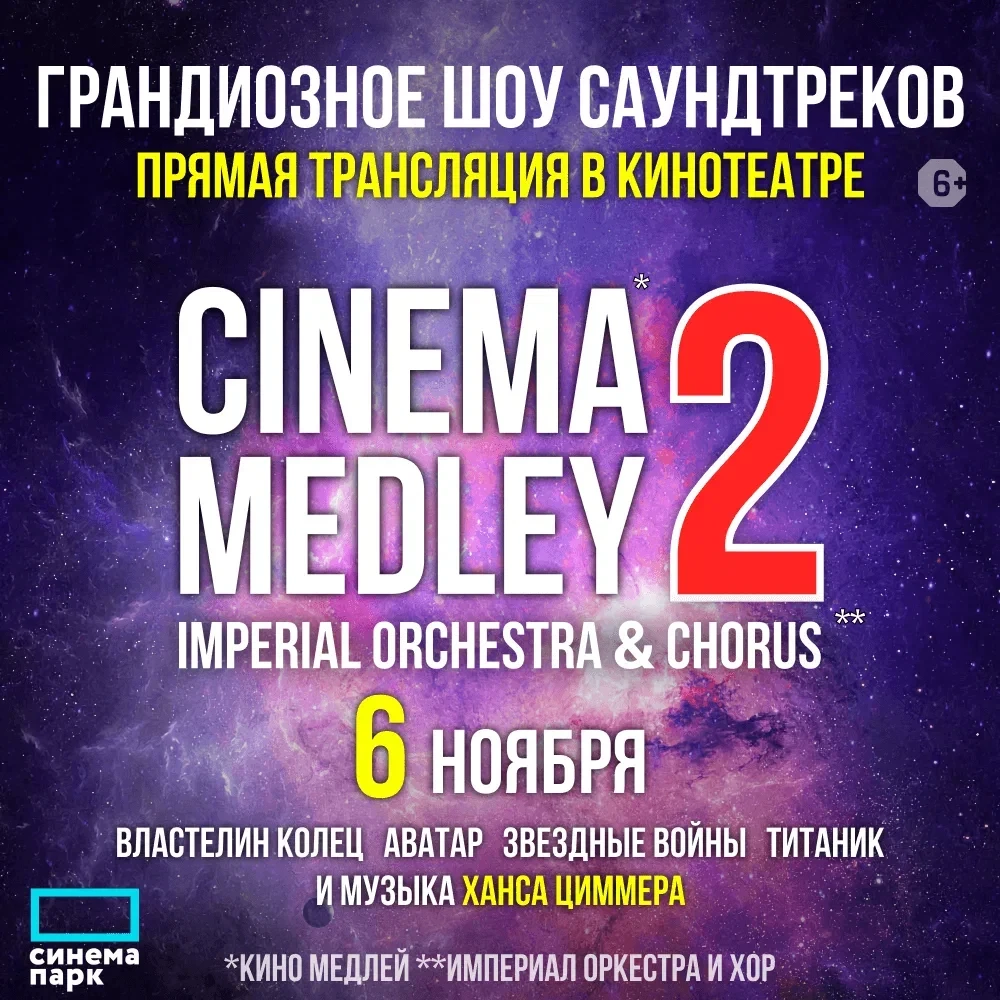 «Cinema Medley 2»: прямая трансляция грандиозного шоу саундтреков и музыка Ханса Циммера