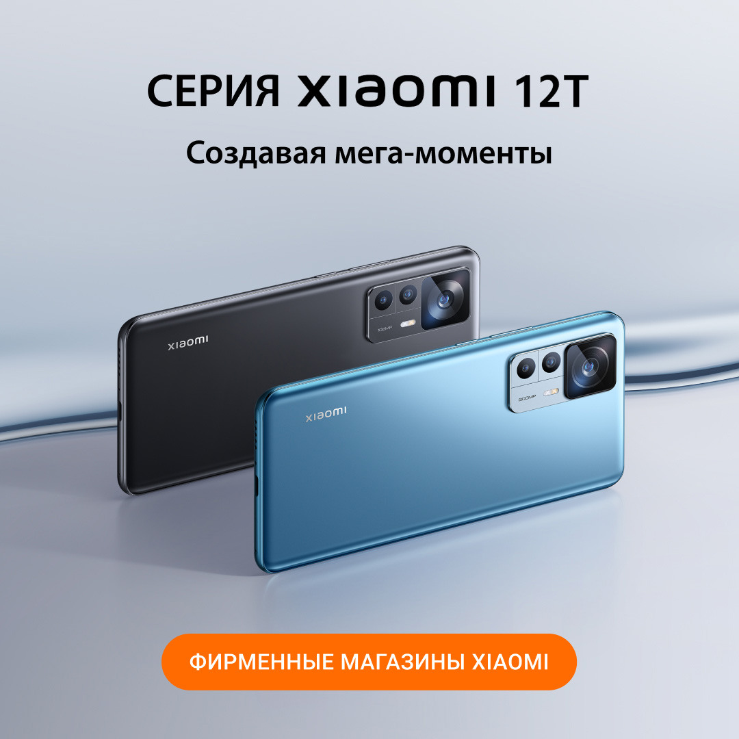 В фирменном магазине Xiaomi представлены смартфоны новой серии Xiaomi 12Т |  ТРЦ «Щёлковский»