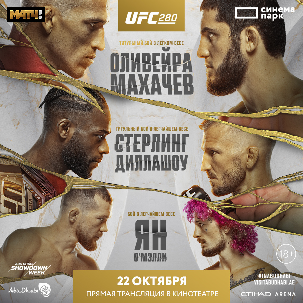 «UFC 280. Основной кард. Чарльз Оливейра VS Ислам Махачев»: прямая трансляция в кинотеатре