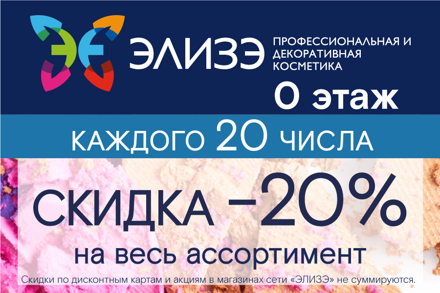 Скидка на весь ассортимент 20%