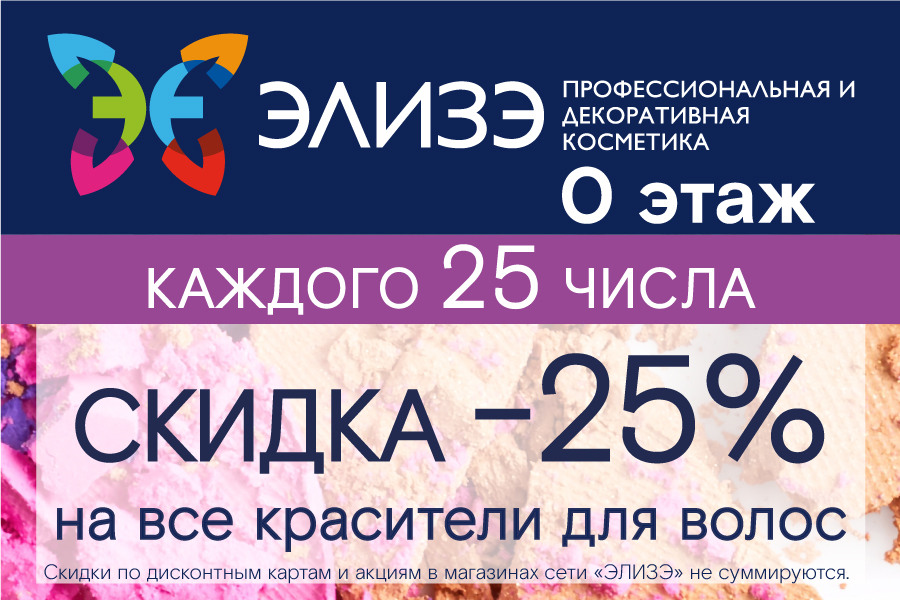 Каждое 25 число скидка -25% в магазине Элизэ