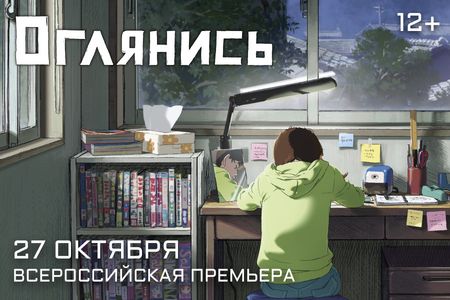 «Оглянись»: всероссийская премьера трогательного аниме Тацуки Фудзимото в «Кино ОККО» в ТРЦ «Щёлковский»