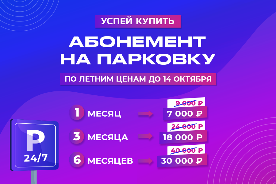 Абонемент на парковку по летним ценам!