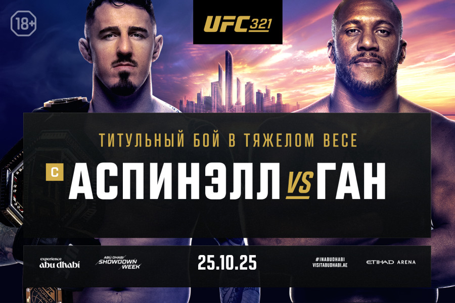 Прямая трансляция UFC 321 в кинотеатре Кино ОККО Прямая трансляция UFC 321 в кинотеатре Кино ОККО