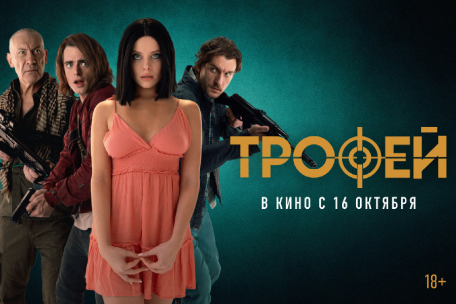 «ТРОФЕЙ»: яркий и захватывающий экшн-триллер со звездным актерским составом в кинотеатре Кино ОККО «ТРОФЕЙ»: яркий и захватывающий экшн-триллер со звездным актерским составом в кинотеатре Кино ОККО
