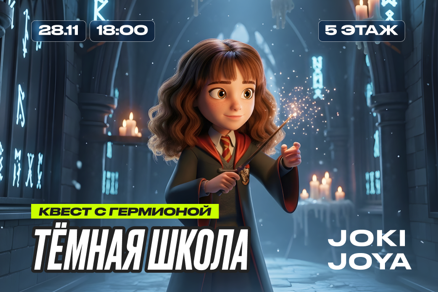 Темная школа: квест с Гермионой в Joki Joya Темная школа: квест с Гермионой в Joki Joya