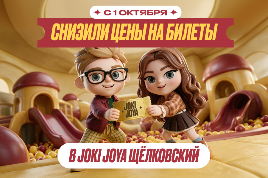 Снизили цены на билеты в Joki Joya!