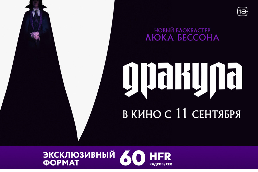 «Дракула» Люка Бессона – в уникальном формате 60 кадров в секунду! «Дракула» Люка Бессона – в уникальном формате 60 кадров в секунду!