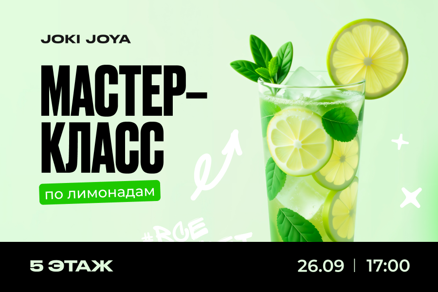 Мастер-класс: лимонады в Joki Joya Мастер-класс: лимонады в Joki Joya