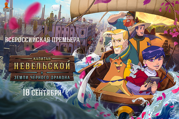 «Капитан Невельской и Земли Чёрного дракона»: всероссийская премьера анимационного фэнтези-приключения, основанного на реальных событиях
