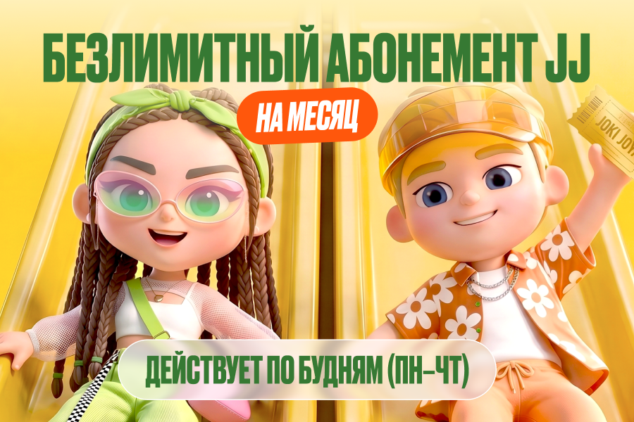 Новинка в Joki Joya — абонемент на целый месяц!