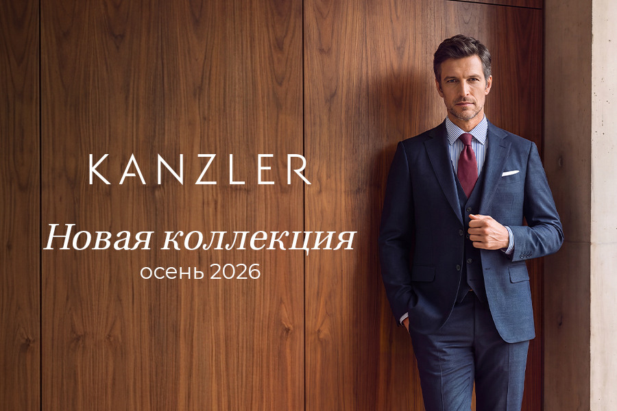 KANZLER. Новый стандарт современного мужского стиля