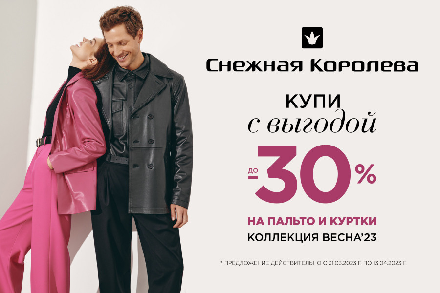 Встречайте весну с выгодой до 20% на всю новую коллекцию!