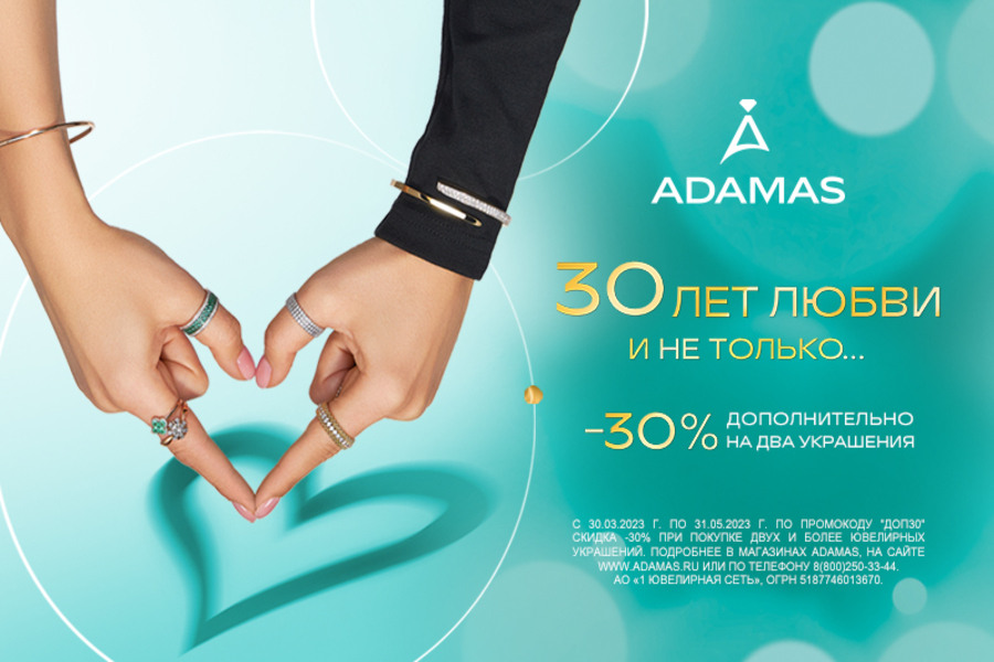 Дополнительная скидка 30% в ADAMAS!