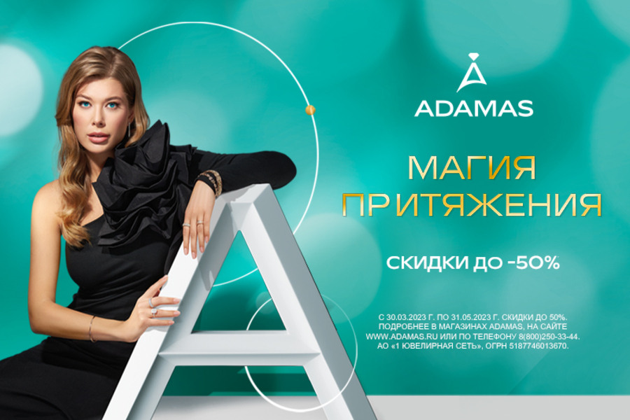 Скидки до -50% в ADAMAS!