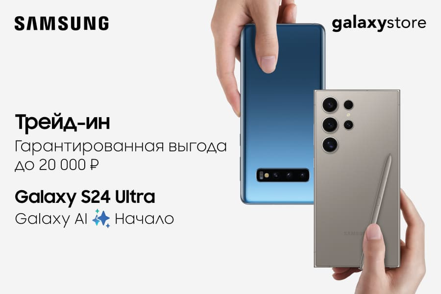 Выгодный трейд-ин на Samsung Galaxy S24