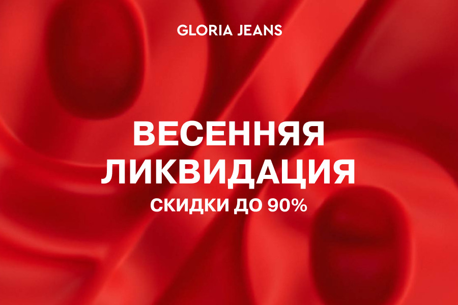 Скидки до 90% в Gloria Jeans!
