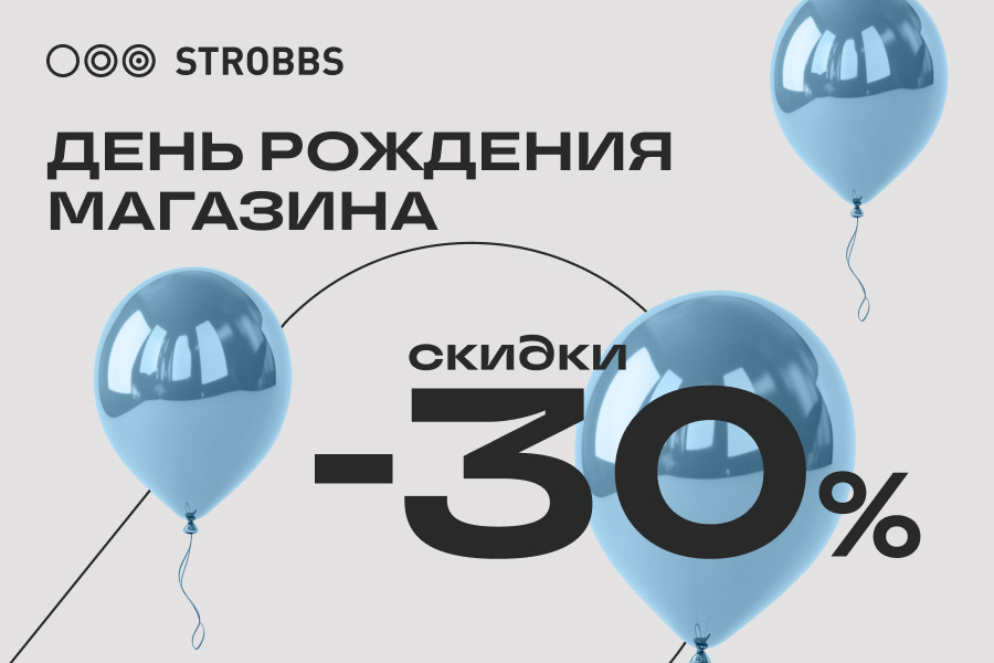 30% скидки в честь дня рождения магазина Strobbs