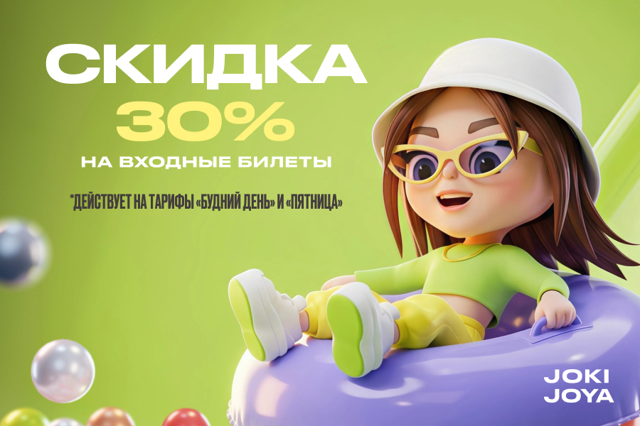 Joki Joya дарит скидку 30% на входные билеты в апреле!
